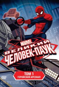 Великий Человек-Паук Постер