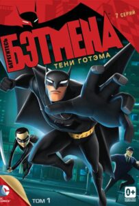 Берегитесь Бэтмена Постер