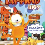 Шоу Гарфилда Постер