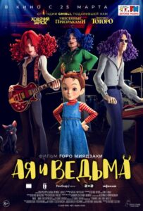 Ая и Ведьма Постер