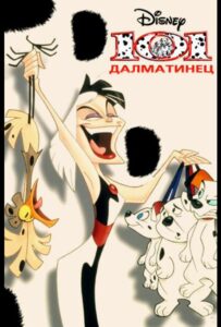 101 Далматинец Постер