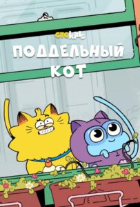 Поддельный Кот Постер