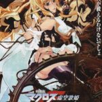 Макросс Фронтир Постер