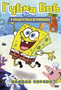 Губка Боб Квадратные Штаны Постер