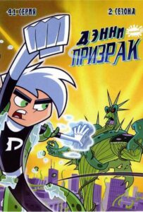 Дэнни-Призрак Постер