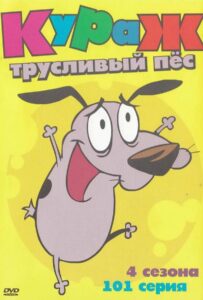 Кураж – Трусливый Пёс Постер