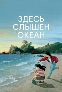 Здесь Слышен Океан Постер