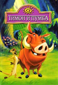 Тимон и Пумба Постер