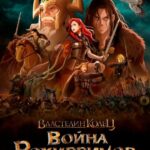 Властелин Колец: Война Рохирримов Постер