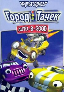 Город Тачек Постер