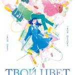 Твой Цвет Постер