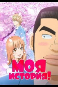 Моя История!! Постер