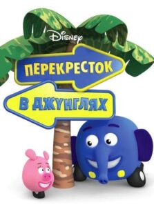 Перекресток в Джунглях Постер