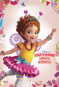 Изысканная Нэнси Клэнси Постер